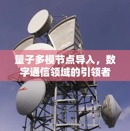 量子多模节点导入，数字通信领域的引领者
