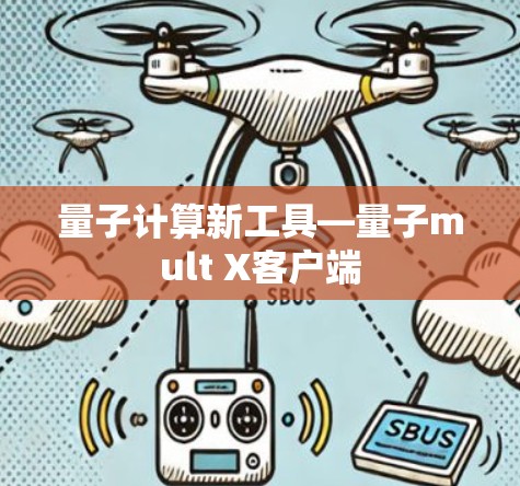 量子计算新工具—量子mult X客户端