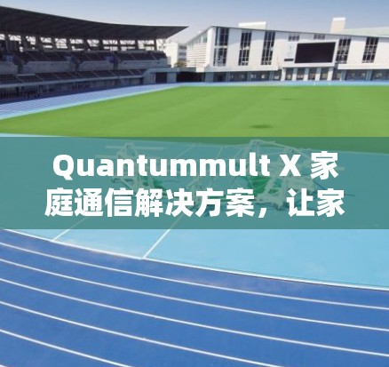 Quantummult X 家庭通信解决方案，让家里的设备更高效