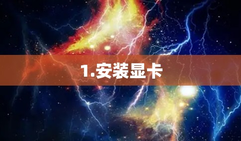 1.安装显卡 1.安装显卡