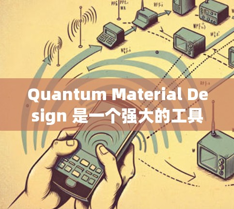 Quantum Material Design 是一个强大的工具,用于研究和优化材料设计。以下是对该工具的简要介绍及其使用指南 Quantum Material Design 是一个强大的工具,用于研究和优化材料设计。以下是对该工具的简要介绍及其使用指南