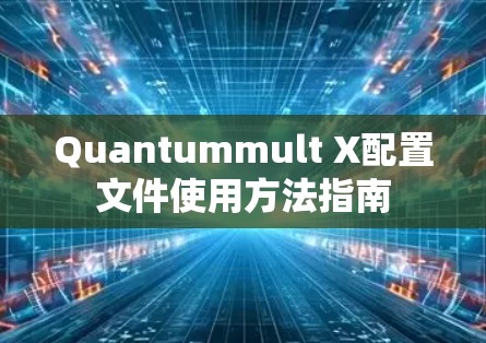 Quantummult X配置文件使用方法指南 Quantummult X配置文件使用方法指南
