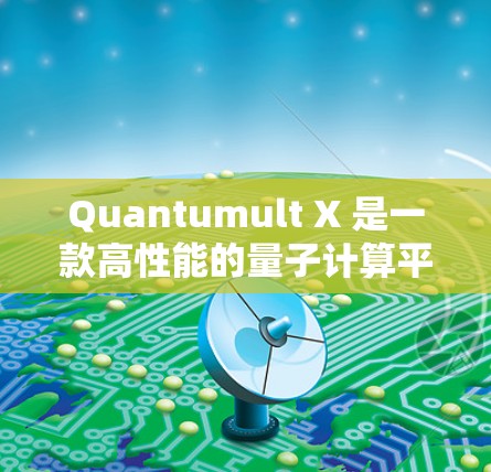 Quantumult X 是一款高性能的量子计算平台，旨在为研究人员和开发者提供高效的计算资源。以下是一个详细的配置指南，帮助您充分利用Quantumult X 的能力
