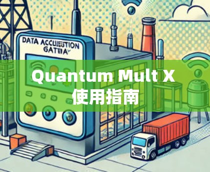 Quantum Mult X 使用指南 Quantum Mult X 使用指南