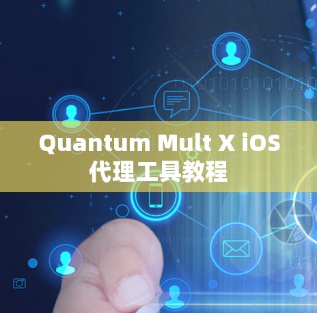 Quantum Mult X iOS代理工具教程