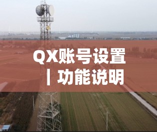 QX账号设置|功能说明 QX账号设置|功能说明