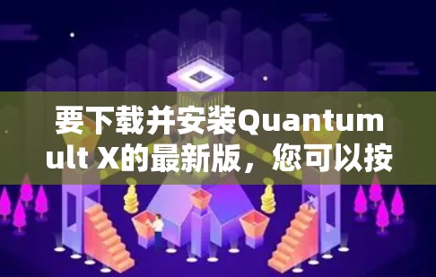 要下载并安装Quantumult X的最新版，您可以按照以下步骤进行