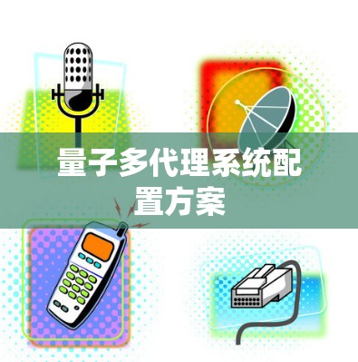 量子多代理系统配置方案