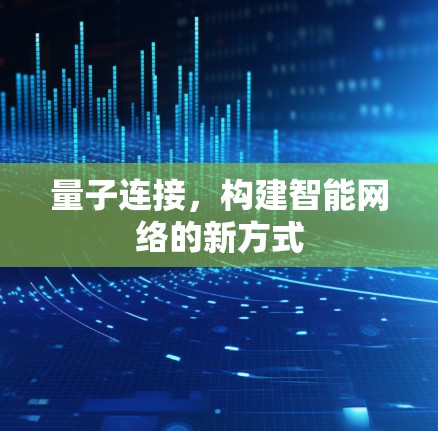 量子连接，构建智能网络的新方式
