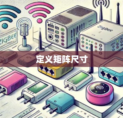 定义矩阵尺寸 定义矩阵尺寸