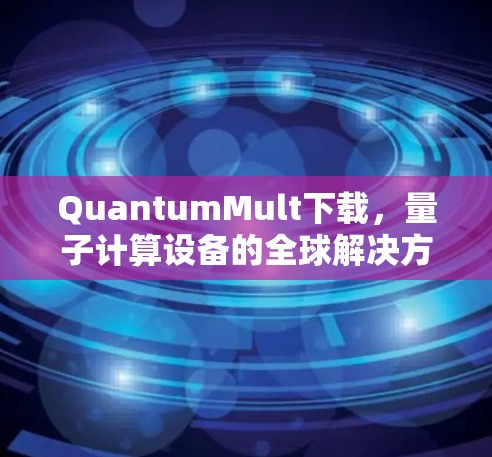 QuantumMult下载，量子计算设备的全球解决方案