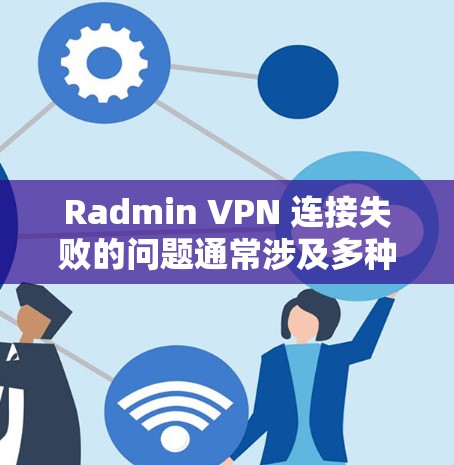 Radmin VPN 连接失败的问题通常涉及多种因素,包括网络连接、服务器封禁、配置错误、恶意攻击、配置文件问题以及内部限制等。以下是一些具体的解决方法,帮助你排查和解决这个问题 Radmin VPN 连接失败的问题通常涉及多种因素,包括网络连接、服务器封禁、配置错误、恶意攻击、配置文件问题以及内部限制等。以下是一些具体的解决方法,帮助你排查和解决这个问题