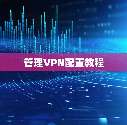 管理VPN配置教程