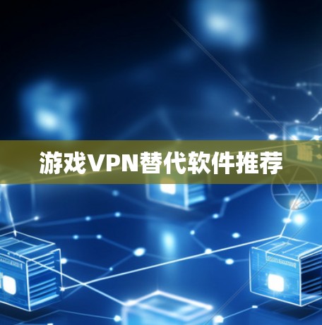 游戏VPN替代软件推荐