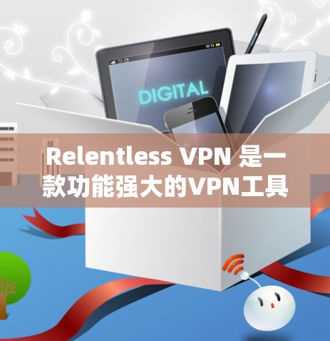 Relentless VPN 是一款功能强大的VPN工具,支持多种协议和高级功能。以下是逐步的更新方法 Relentless VPN 是一款功能强大的VPN工具,支持多种协议和高级功能。以下是逐步的更新方法