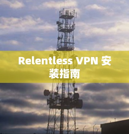 Relentless VPN 安装指南