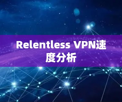 Relentless VPN速度分析 Relentless VPN速度分析