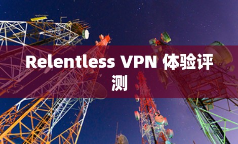 Relentless VPN 体验评测 Relentless VPN 体验评测