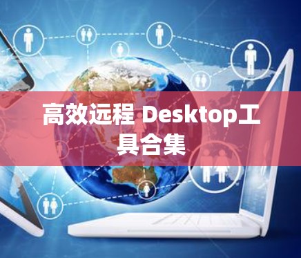 高效远程 Desktop工具合集