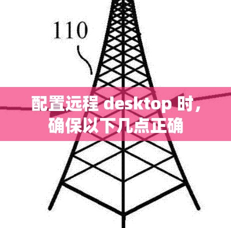 配置远程 desktop 时，确保以下几点正确
