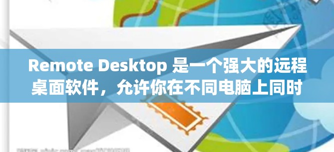 Remote Desktop 是一个强大的远程桌面软件,允许你在不同电脑上同时使用同一个桌面窗口,这对于协作和多用户环境非常有用。以下是一些使用 Remote Desktop 的指南 Remote Desktop 是一个强大的远程桌面软件,允许你在不同电脑上同时使用同一个桌面窗口,这对于协作和多用户环境非常有用。以下是一些使用 Remote Desktop 的指南