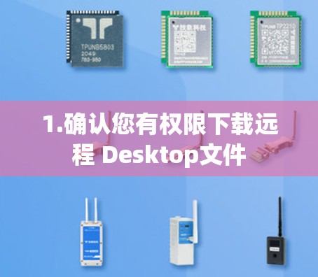 1.确认您有权限下载远程 Desktop文件 1.确认您有权限下载远程 Desktop文件