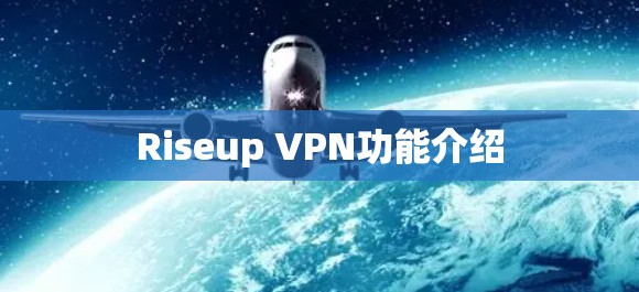 Riseup VPN功能介绍