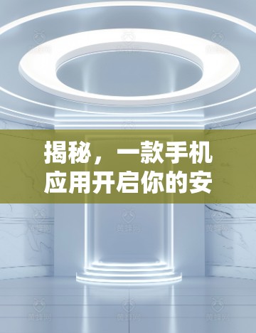 揭秘，一款手机应用开启你的安全VPN新纪元
