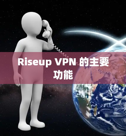 Riseup VPN 的主要功能 Riseup VPN 的主要功能