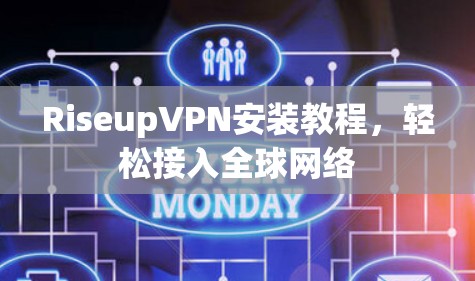 RiseupVPN安装教程,轻松接入全球网络 RiseupVPN安装教程,轻松接入全球网络