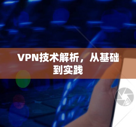VPN技术解析，从基础到实践