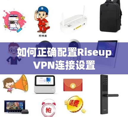 如何正确配置RiseupVPN连接设置
