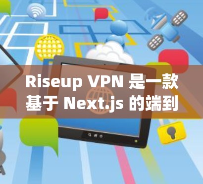 Riseup VPN 是一款基于 Next.js 的端到端加密VPN工具,旨在帮助用户安全地访问互联网。以下是配置 Riseup VPN 的基本步骤 Riseup VPN 是一款基于 Next.js 的端到端加密VPN工具,旨在帮助用户安全地访问互联网。以下是配置 Riseup VPN 的基本步骤