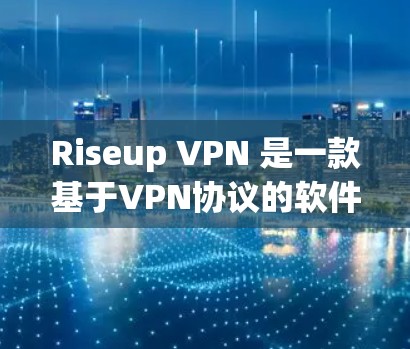 Riseup VPN 是一款基于VPN协议的软件,提供多种加密选项,适合需要高安全性的用户。以下是详细的使用指南 Riseup VPN 是一款基于VPN协议的软件,提供多种加密选项,适合需要高安全性的用户。以下是详细的使用指南