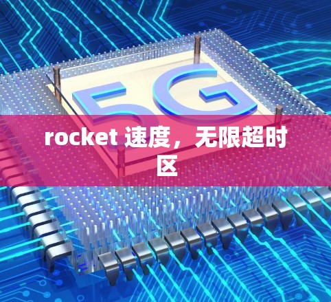 rocket 速度,无限超时区 rocket 速度,无限超时区