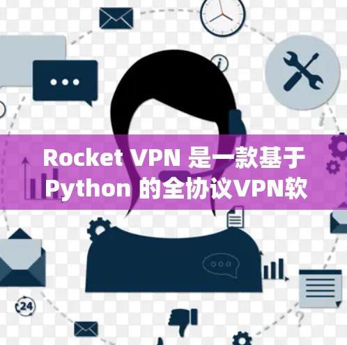 Rocket VPN 是一款基于 Python 的全协议VPN软件，以其稳定性和高度的安全性而闻名。以下是对Rocket VPN 的详细分析，包括它的稳定性和稳定梯子