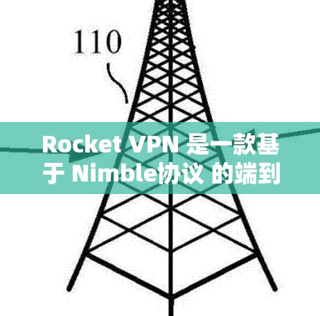 Rocket VPN 是一款基于 Nimble协议 的端到端 VPN 实现，提供丰富的功能和性能优化，适合不同需求的用户场景