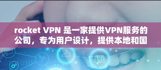 rocket VPN 是一家提供VPN服务的公司,专为用户设计,提供本地和国际的VPN解决方案。如果你是机场用户,可以选择使用 rocket VPN 提供的本地VPN服务,享受更高的安全性 rocket VPN 是一家提供VPN服务的公司,专为用户设计,提供本地和国际的VPN解决方案。如果你是机场用户,可以选择使用 rocket VPN 提供的本地VPN服务,享受更高的安全性