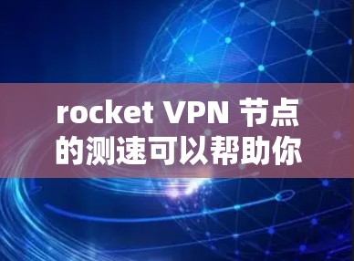 rocket VPN 节点的测速可以帮助你了解其在网络节点上的实际性能,这对于测试 VPN 的稳定性、带宽、延迟等特性非常重要。以下是关于 rocket VPN 节点测速的一些常见测试指标和建议 rocket VPN 节点的测速可以帮助你了解其在网络节点上的实际性能,这对于测试 VPN 的稳定性、带宽、延迟等特性非常重要。以下是关于 rocket VPN 节点测速的一些常见测试指标和建议