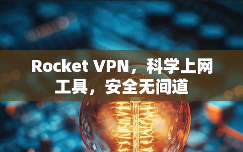 Rocket VPN，科学上网工具，安全无间道