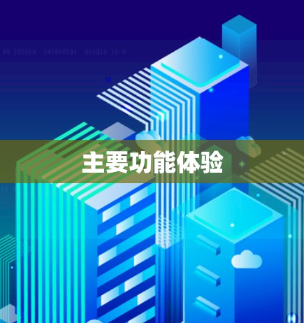 主要功能体验