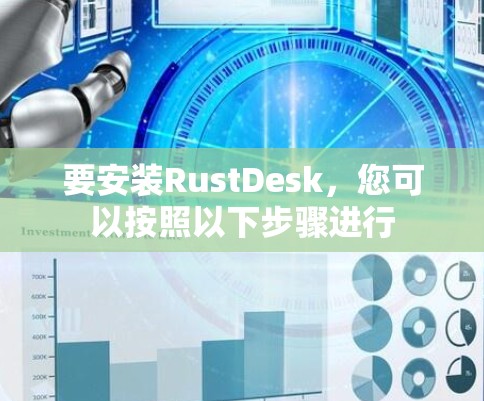 要安装RustDesk,您可以按照以下步骤进行 要安装RustDesk,您可以按照以下步骤进行