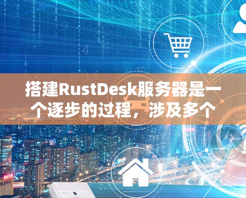 搭建RustDesk服务器是一个逐步的过程,涉及多个步骤,包括安装依赖、准备服务器环境、配置数据库和服务器框架,以及生成和运行中间代码。以下是一个详细的指南,帮助您完成这个项目 搭建RustDesk服务器是一个逐步的过程,涉及多个步骤,包括安装依赖、准备服务器环境、配置数据库和服务器框架,以及生成和运行中间代码。以下是一个详细的指南,帮助您完成这个项目