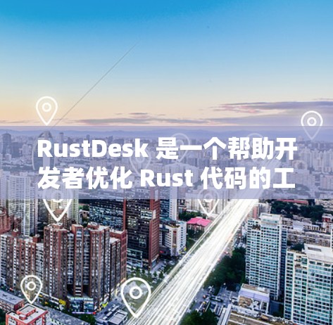 RustDesk 是一个帮助开发者优化 Rust 代码的工具，通常与 Rust 编程语言相关。以下是 RustDesk 使用指南的常见步骤和注意事项