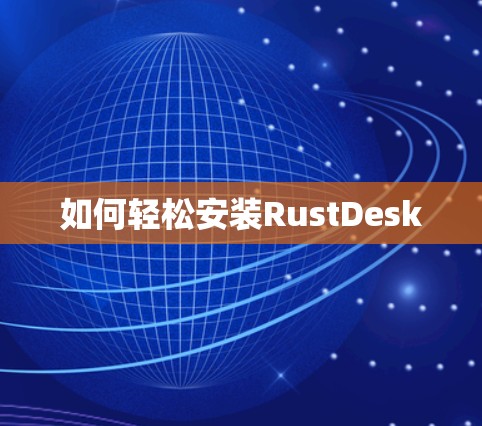如何轻松安装RustDesk