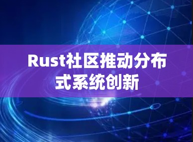 Rust社区推动分布式系统创新