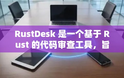 RustDesk 是一个基于 Rust 的代码审查工具,旨在帮助开发者发现潜在的代码漏洞和问题。如果你在寻找最新版本的信息,可以参考以下内容 RustDesk 是一个基于 Rust 的代码审查工具,旨在帮助开发者发现潜在的代码漏洞和问题。如果你在寻找最新版本的信息,可以参考以下内容