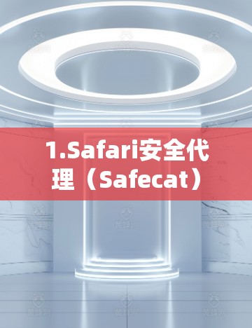 1.Safari安全代理（Safecat）