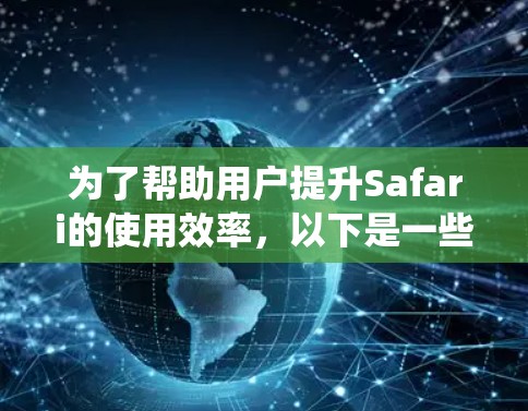 为了帮助用户提升Safari的使用效率,以下是一些推荐的扩展,这些扩展适用于用户希望自动化处理文件和系统功能的场景 为了帮助用户提升Safari的使用效率,以下是一些推荐的扩展,这些扩展适用于用户希望自动化处理文件和系统功能的场景