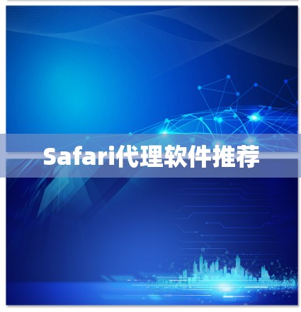 Safari代理软件推荐 Safari代理软件推荐